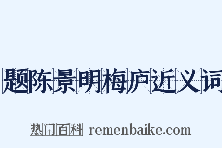 题陈景明梅庐近义词是什么意思的图片